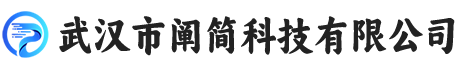 武汉市阐简科技有限公司